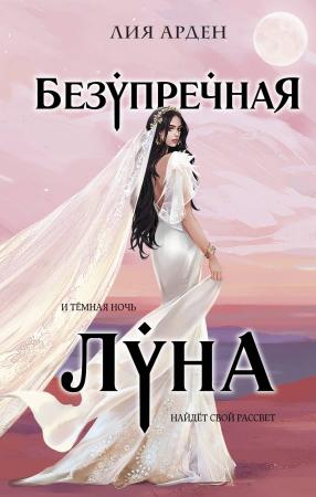 Безупречная Луна #3