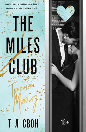 The Miles club. Тристан Майлз (#2)