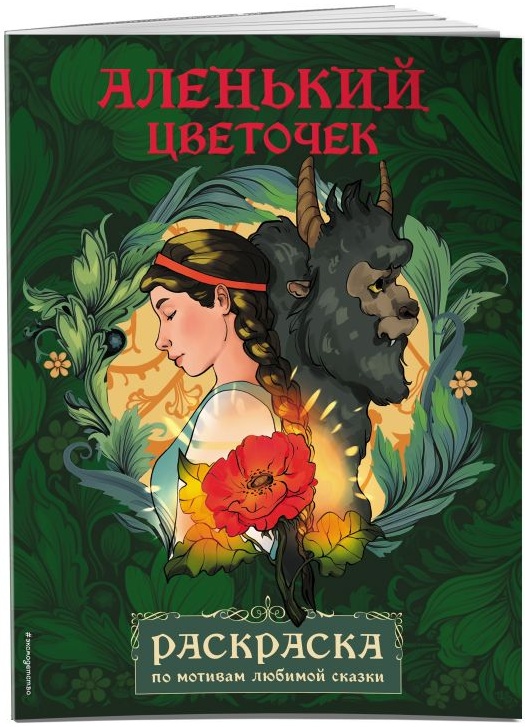 Книга Аленький цветочек. Раскраска