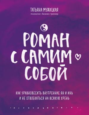 Роман с самим собой. Как уравновесить внутренние ян и инь и не отвлекаться на всякую хрень