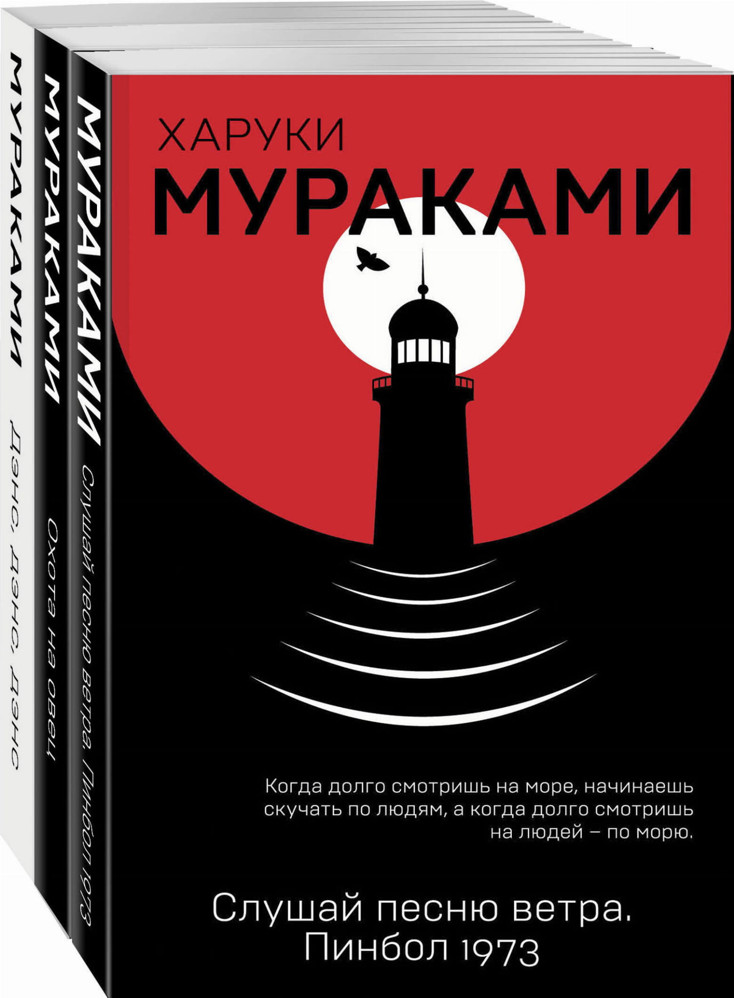 Трилогия Крысы (комплект из 3 книг: Слушай песню ветра. Пинбол 1973, Охота на овец, Дэнс, Дэнс, Дэнс)