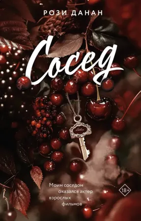 Сосед