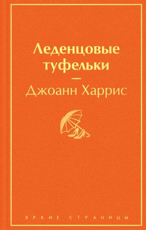 Леденцовые туфельки