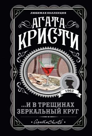 ...И в трещинах зеркальный круг