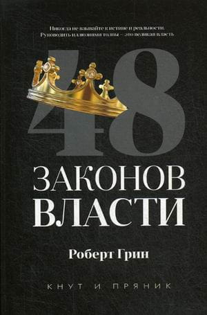 48 законов власти