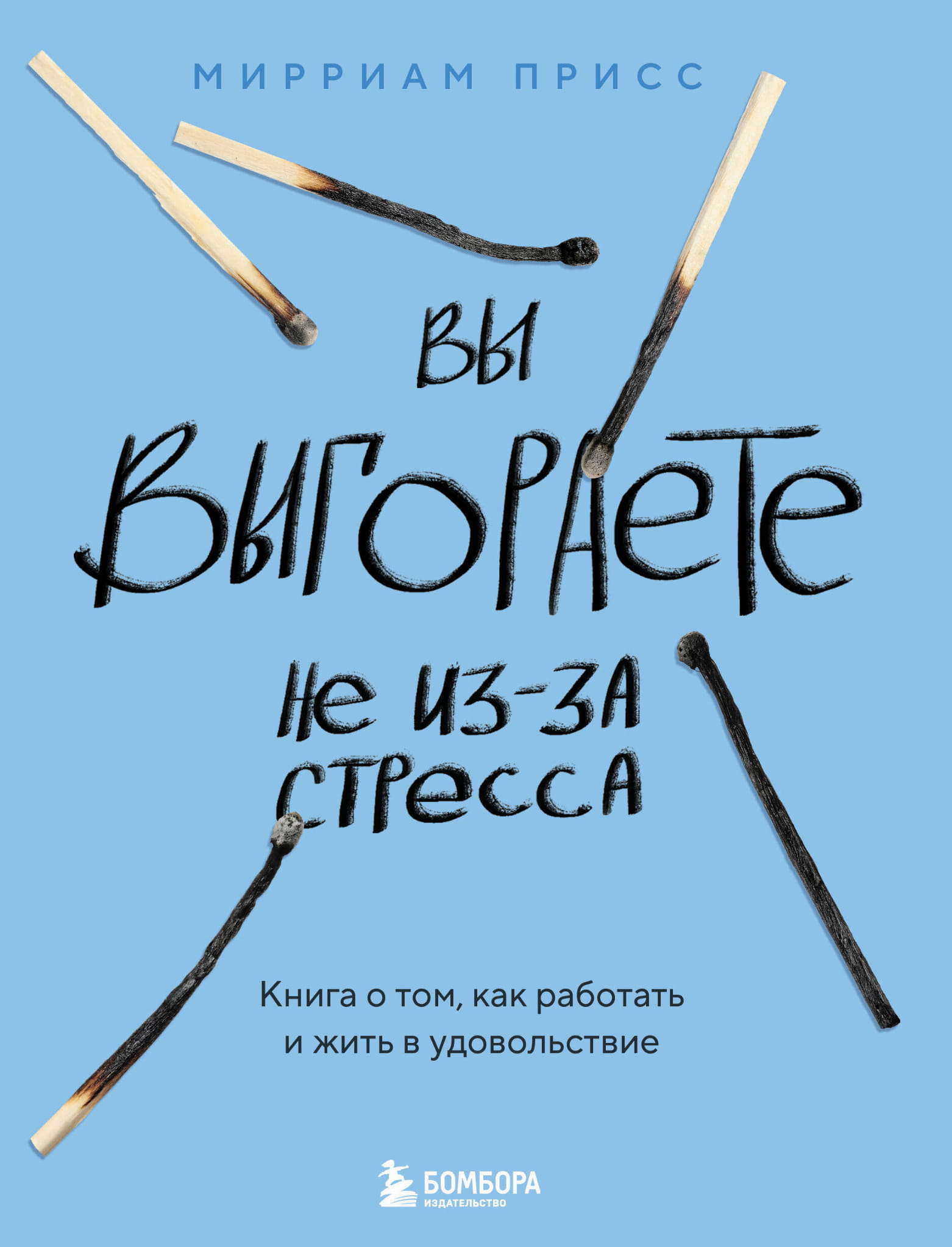 Вы выгораете не из-за стресса. Книга о том, как работать и жить в удовольствие