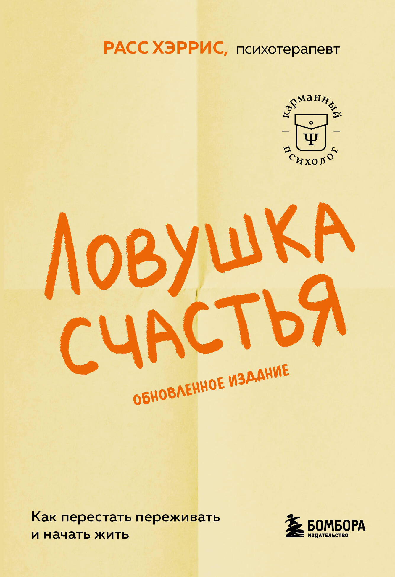 Ловушка счастья. Как перестать переживать и начать жить