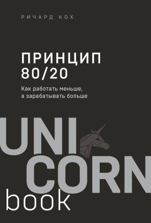 Принцип 80/20. Как работать меньше, а зарабатывать больше 