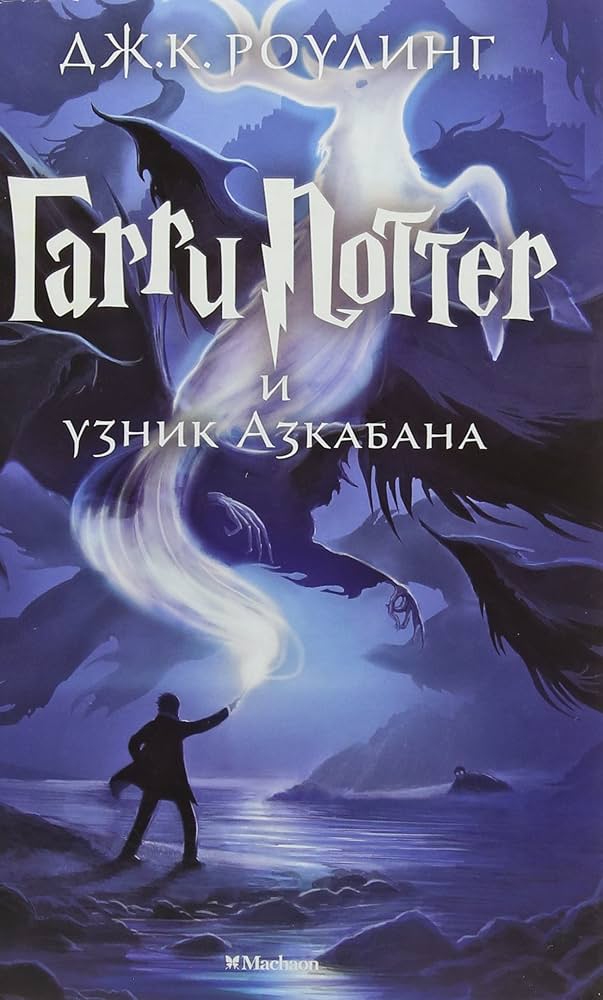 Гарри Поттер и узник Азкабана