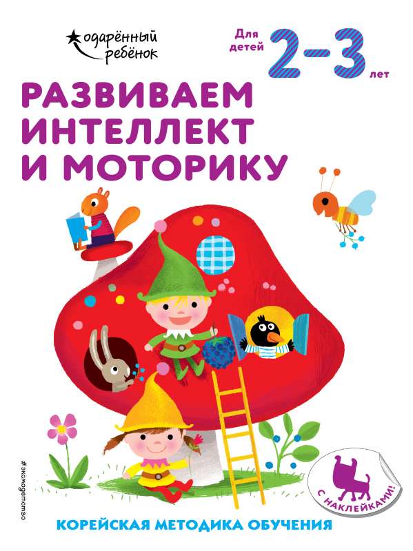 Развиваем интеллект и моторику: для детей 2–3 лет