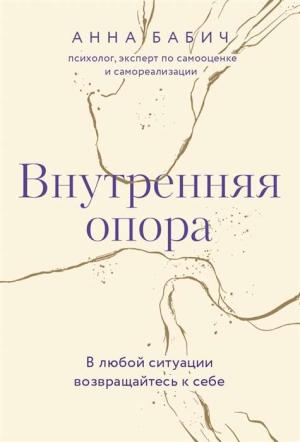 Внутренняя опора. В любой ситуации возвращайтесь к себе