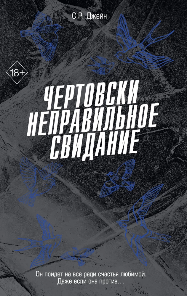 Чертовски неправильное свидание
