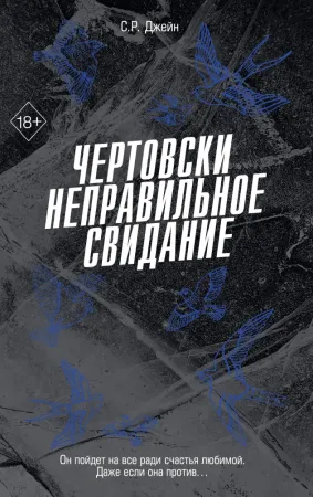 Чертовски неправильное свидание