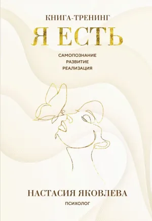 Я есть. Книга-тренинг. Самопознание, развитие, реализация