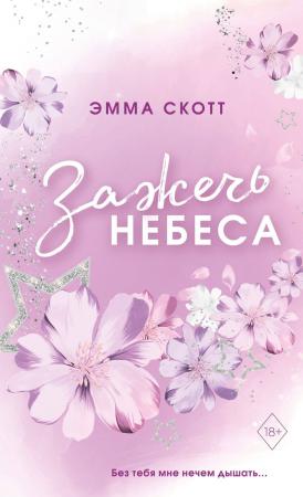 Зажечь небеса