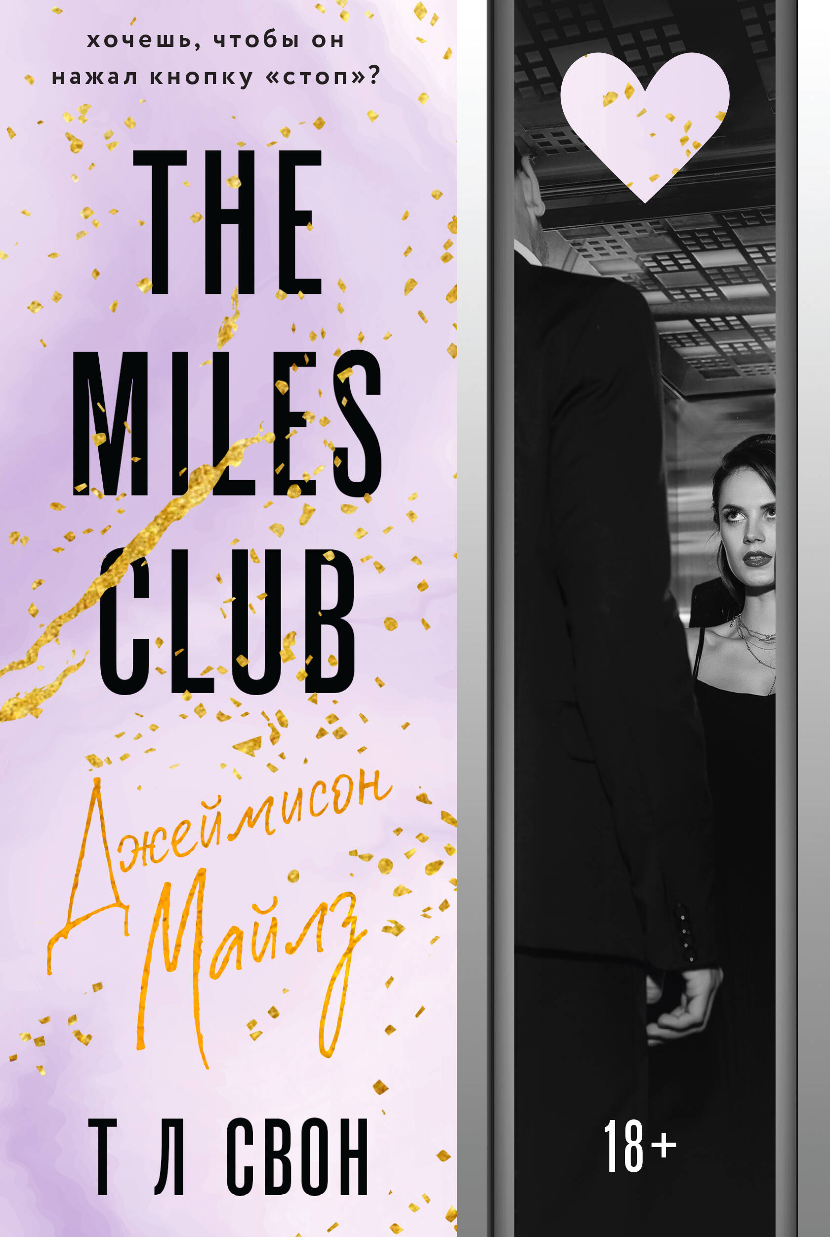 The Miles club. Джеймисон Майлз (#1)