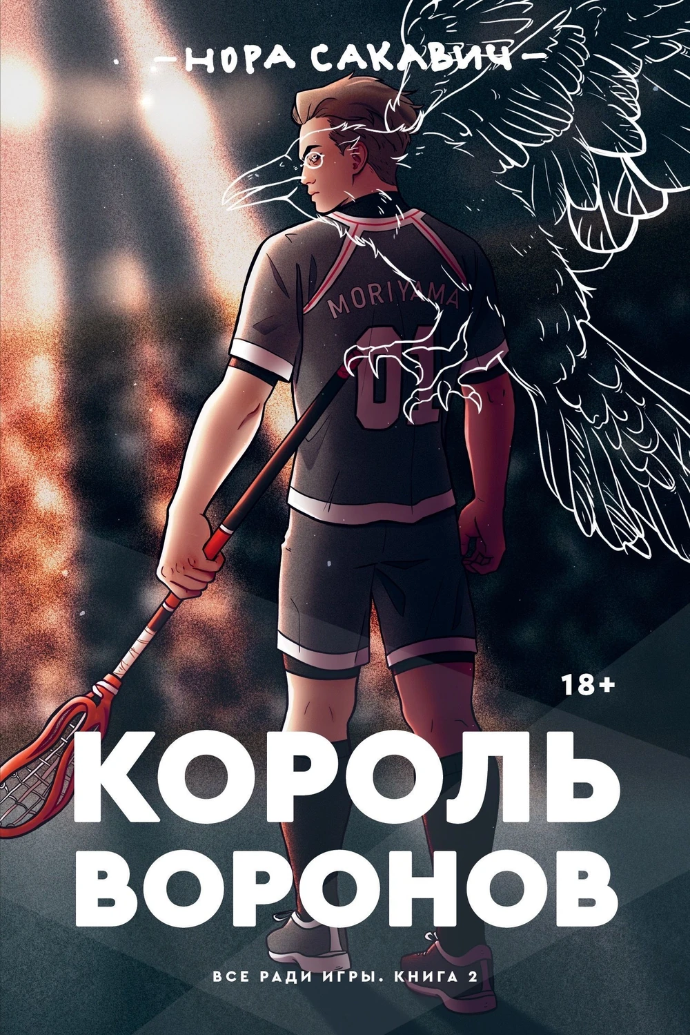 Король Воронов #2