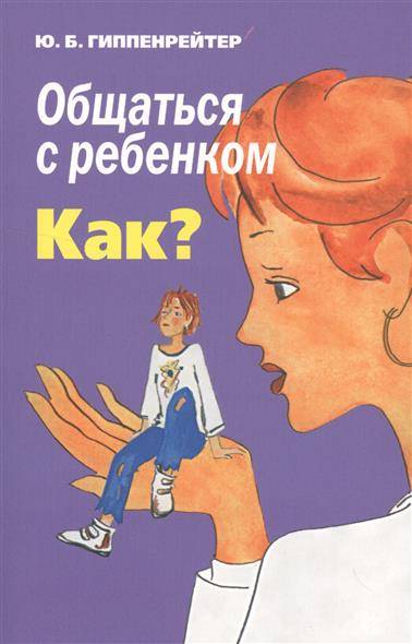 Общаться с ребёнком. Как?