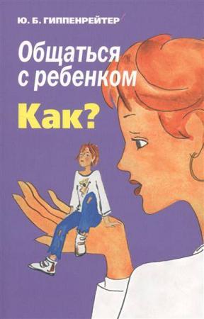 Общаться с ребёнком. Как?