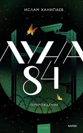 Луна 84. Перерождение