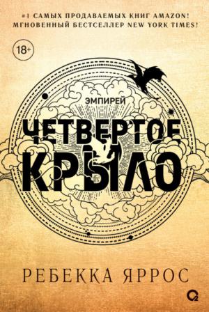 Четвертое крыло #1