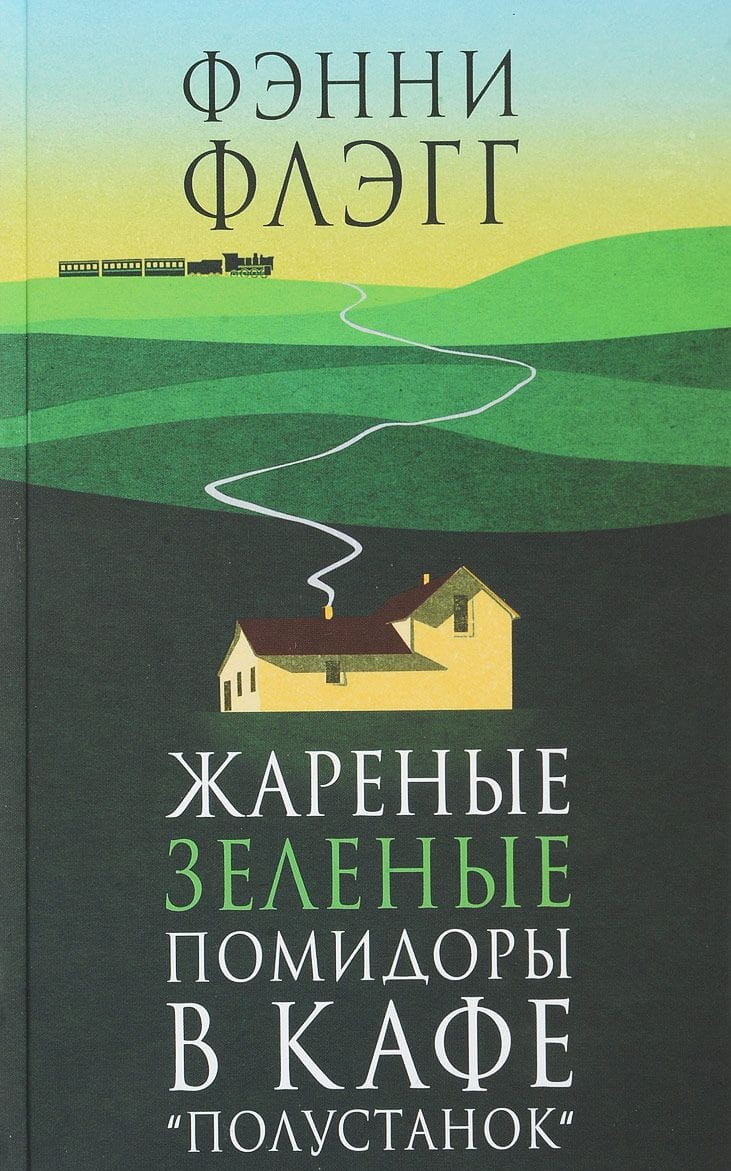 Жареные зеленые помидоры в кафе "Полустанок"