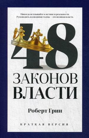 48 законов власти