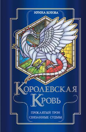 Королевская кровь. Проклятый трон. Связанные судьбы (Королевская кровь #3-4)