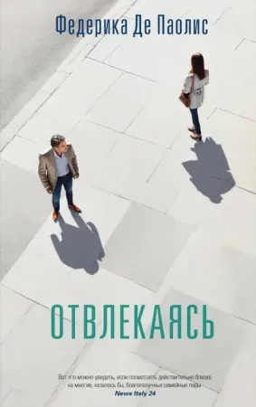 Отвлекаясь