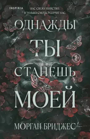 Однажды ты станешь моей